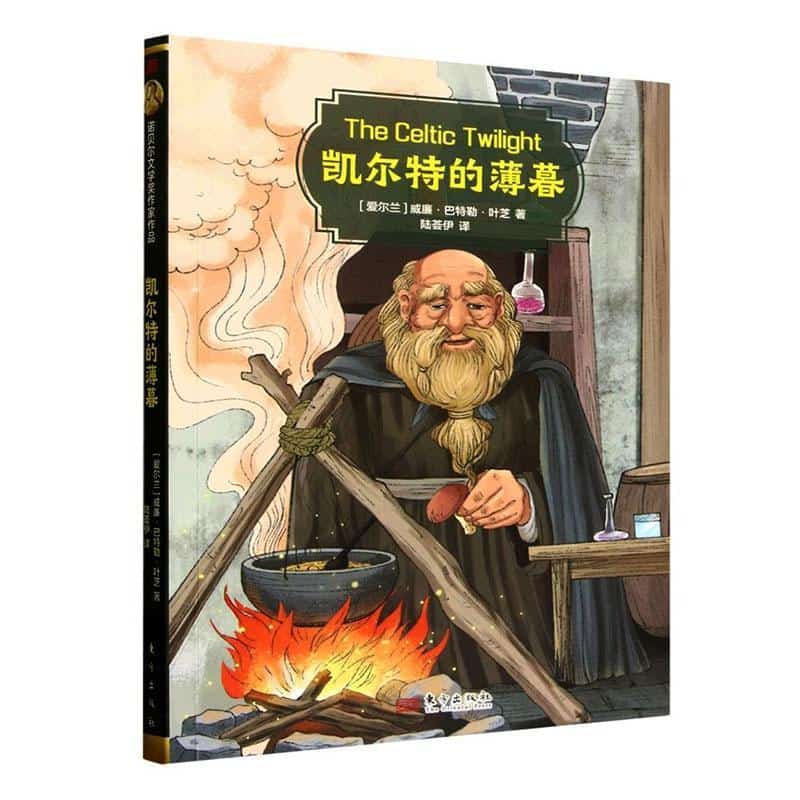 凯尔特的薄暮