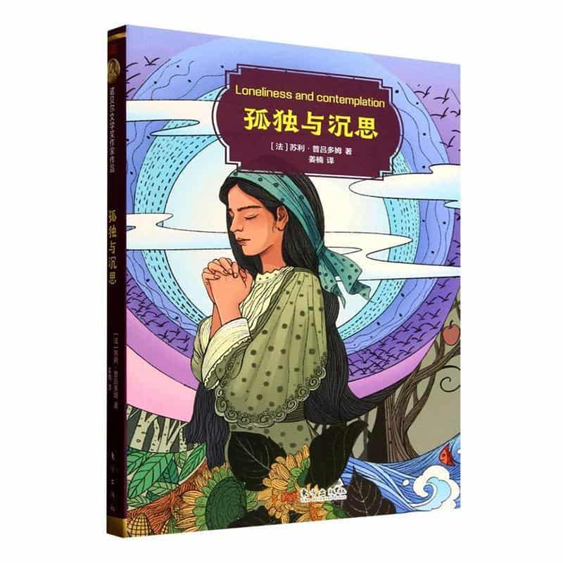 孤独与沉思