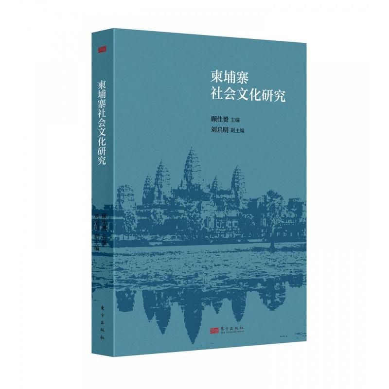 柬埔寨社会文化研究
