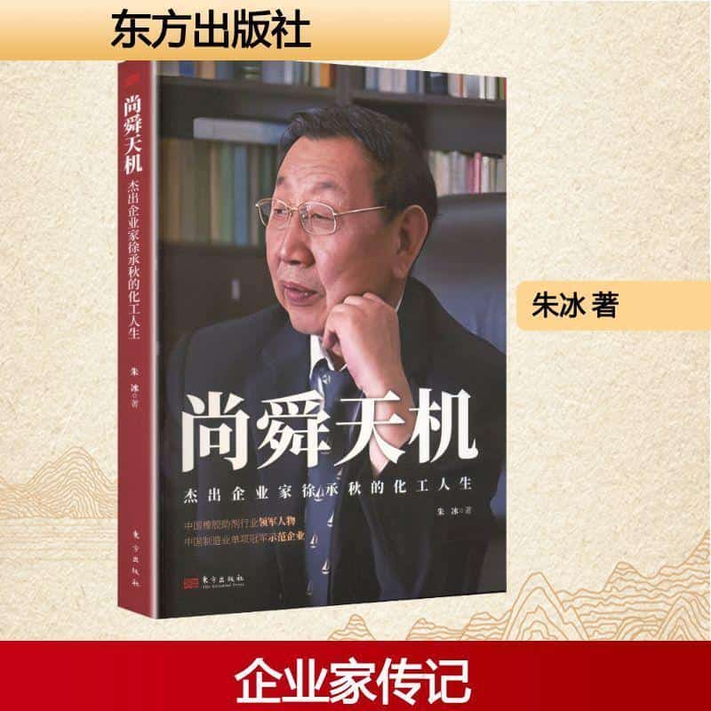 尚舜天机—杰出企业家徐承秋的化工人生