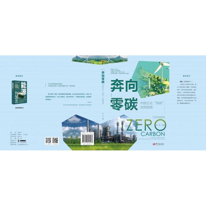 奔向零碳—中国企业“双碳”实践指南: