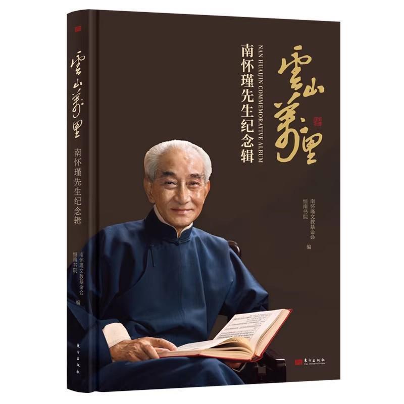 云山万里—南怀瑾先生纪念辑