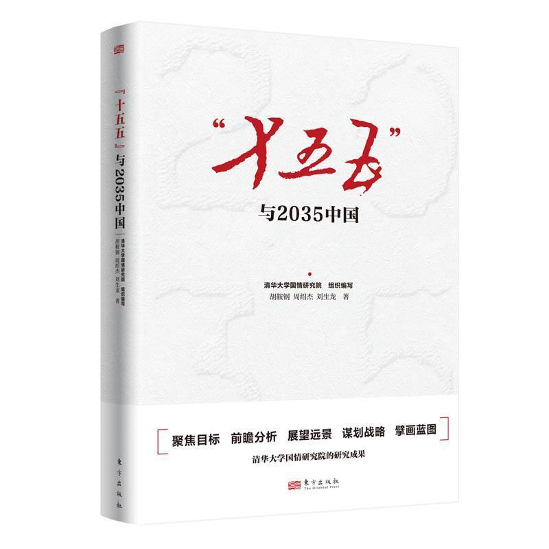 “十五五”与2035中国