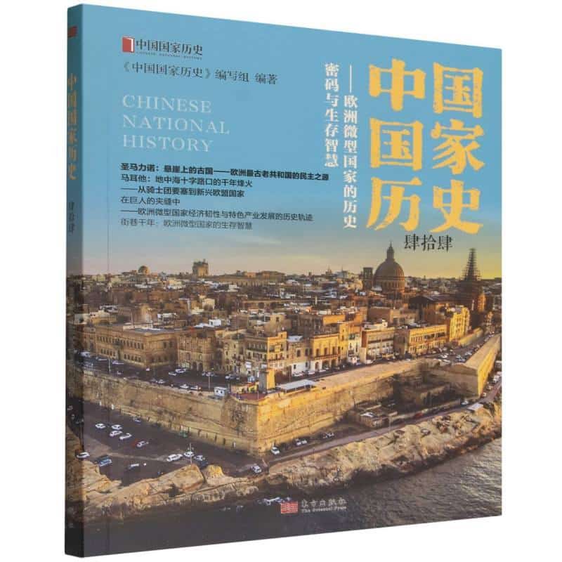 中国国家历史(肆拾肆)