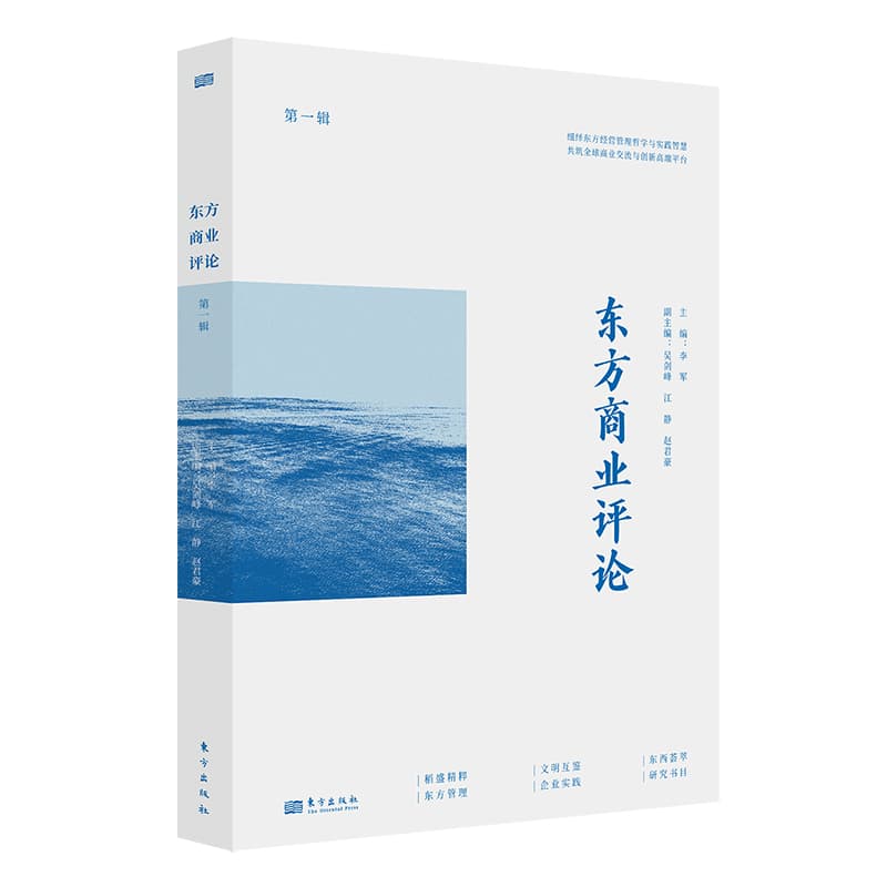 东方商业评论(第一辑)