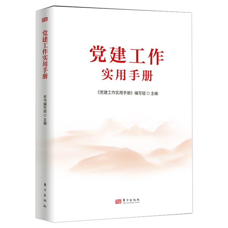 党建工作实用手册