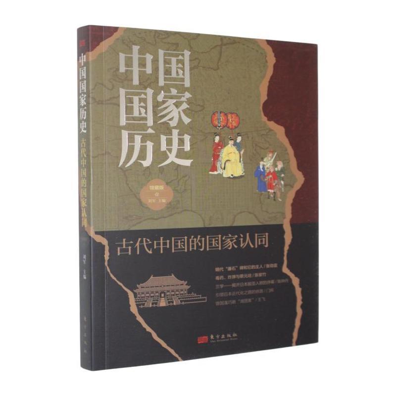 中国国家历史—馆藏版(壹):古代中国的国家认同