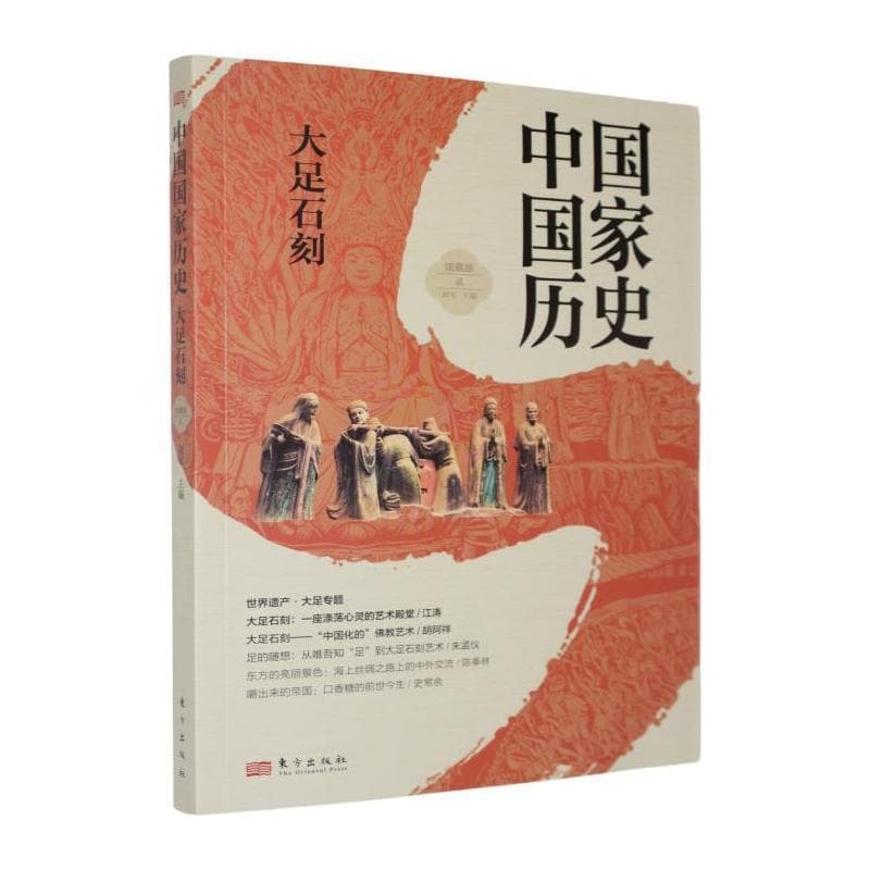 中国国家历史—馆藏版(贰):大足石刻