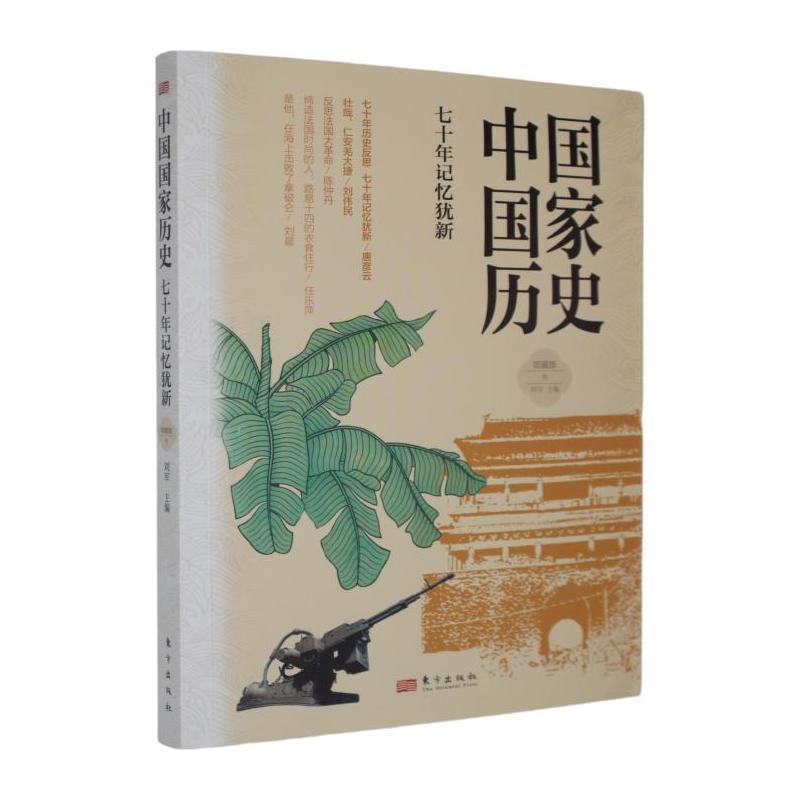 中国国家历史—馆藏版(叁):七十年记忆犹新
