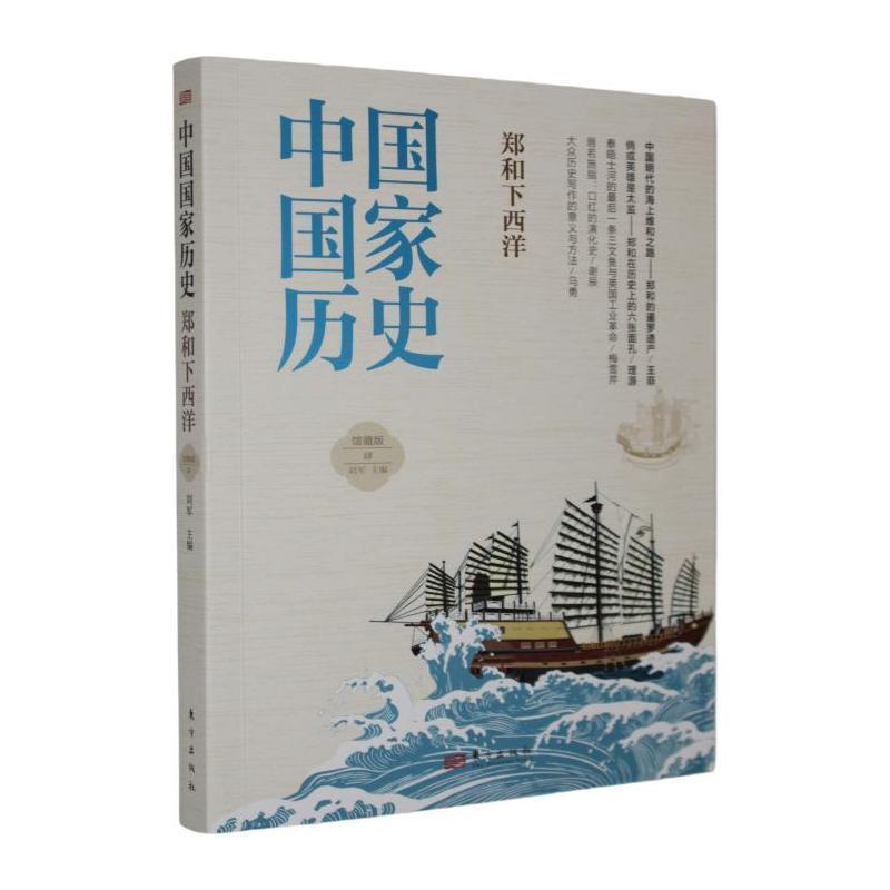 中国国家历史—馆藏版(肆):郑和下西洋