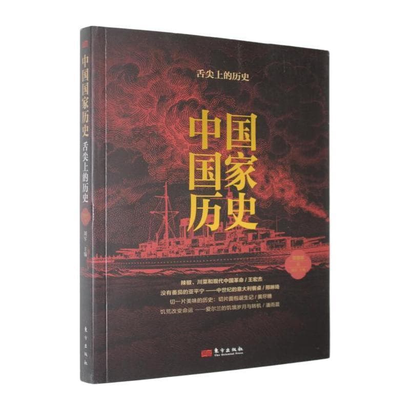 中国国家历史—馆藏版(伍):舌尖上的历史