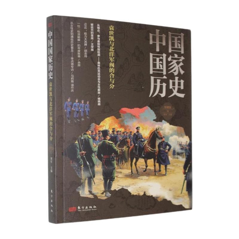 中国国家历史—馆藏版(柒):袁世凯与北洋军阀的合与分