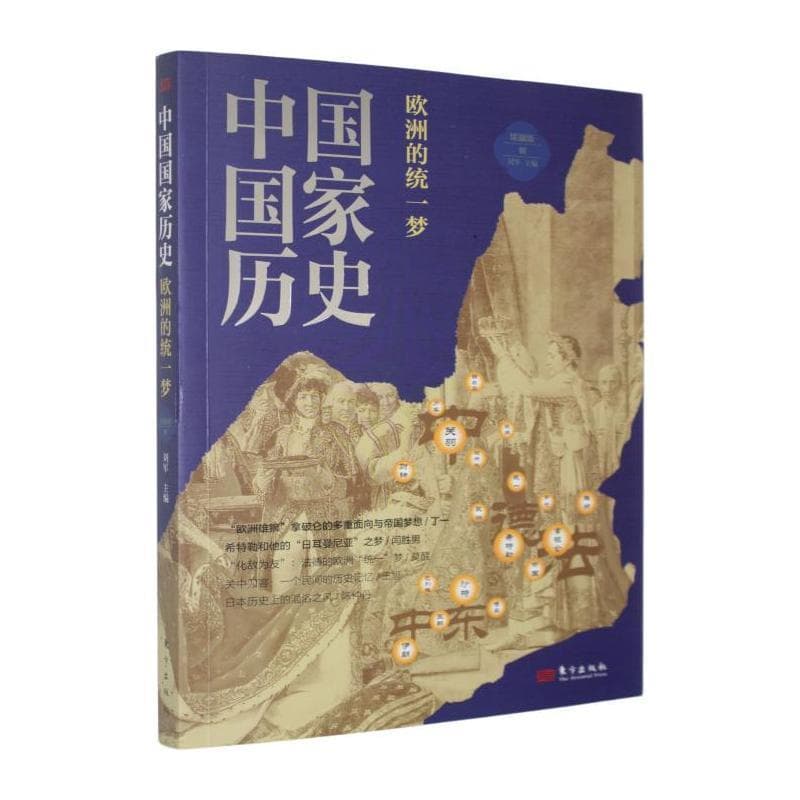 中国国家历史—馆藏版(捌):欧洲的统一梦