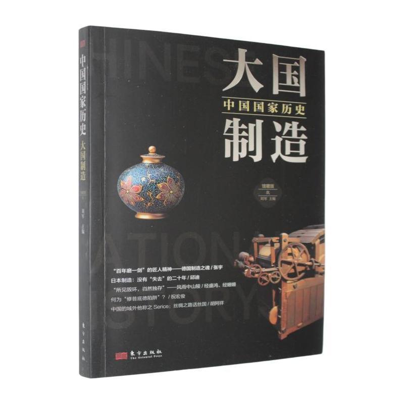 中国国家历史—馆藏版(玖):大国制造