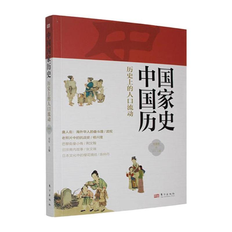 中国国家历史—馆藏版(拾):历史上的人口流动
