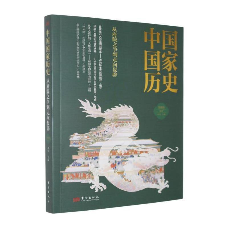 中国国家历史—馆藏版(拾壹):从府院之争到走向复辟
