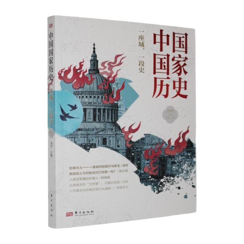 中国国家历史—馆藏版(拾贰):一座城，一段史