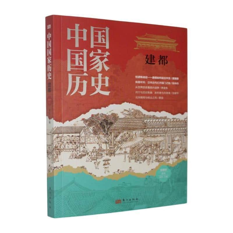 中国国家历史—馆藏版(拾叁):建都