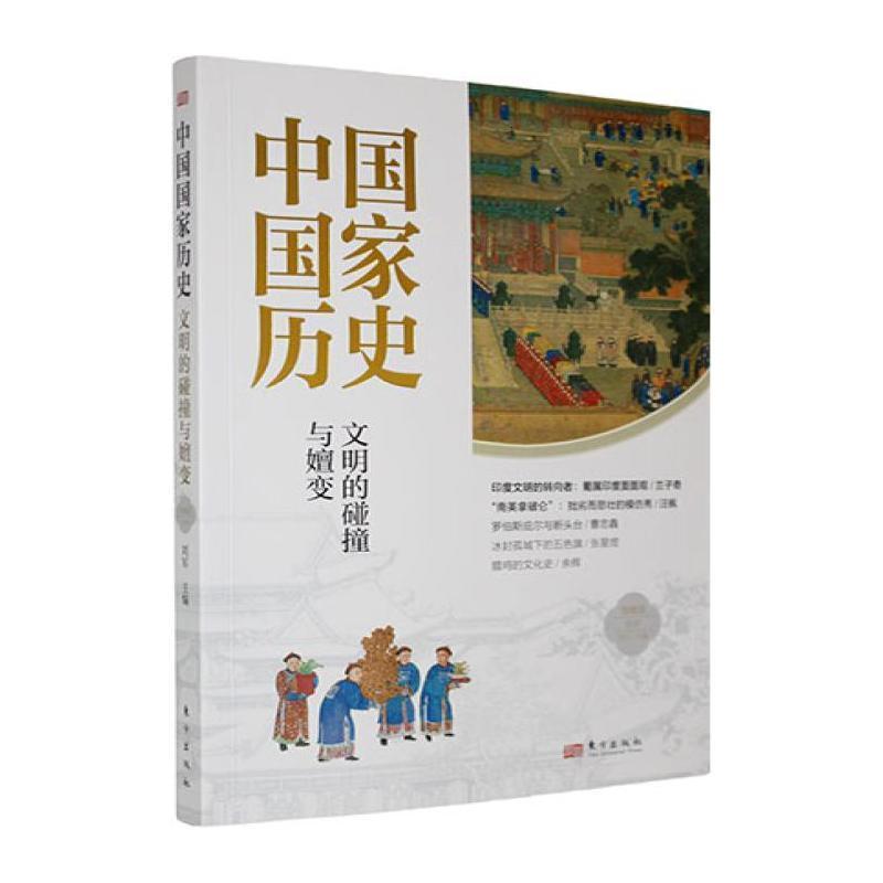 中国国家历史—馆藏版(拾肆):文明的碰撞与嬗变