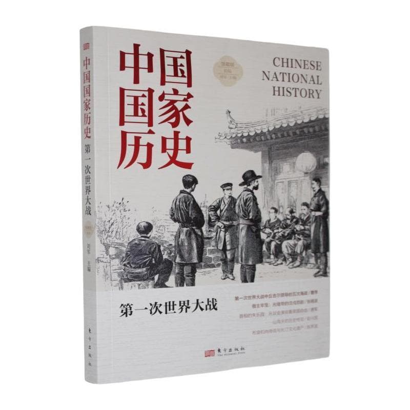 中国国家历史—馆藏版(拾陆):第一次世界大战