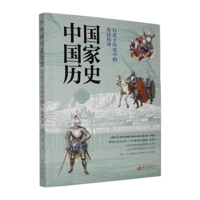 中国国家历史—馆藏版(拾柒):行走于历史中的布汶传奇