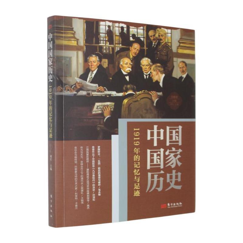 中国国家历史—馆藏版(拾捌):1919年的记忆与足迹