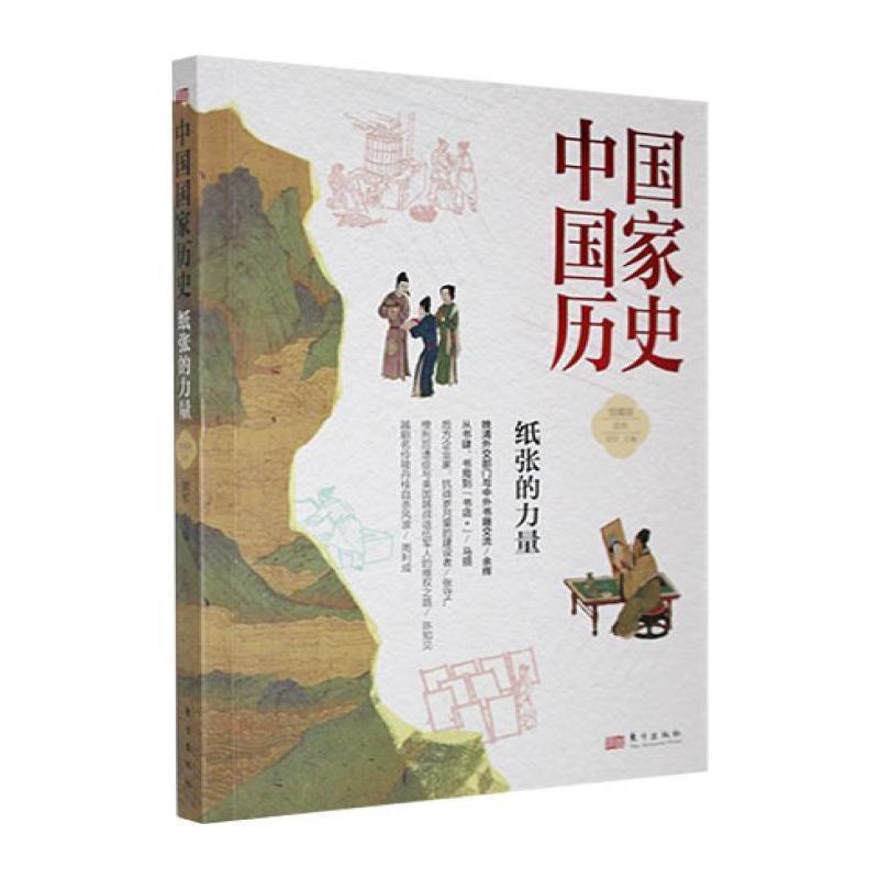 中国国家历史—馆藏版(拾玖):纸张的力量