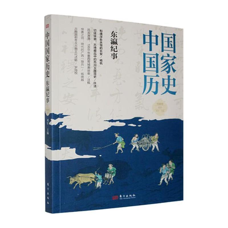 中国国家历史—馆藏版(贰拾):东瀛纪事