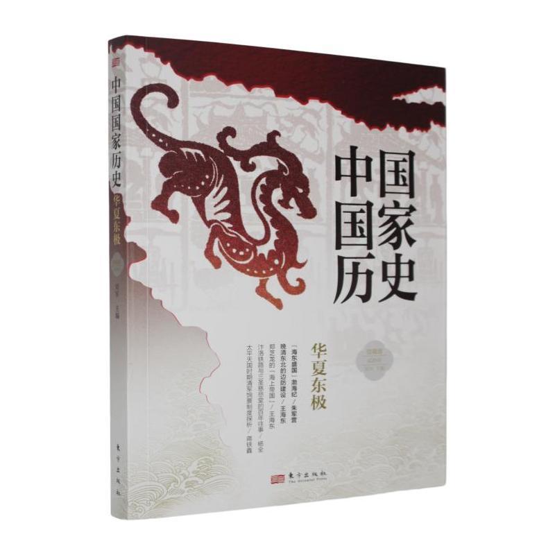 中国国家历史—馆藏版(贰拾壹):华夏东极