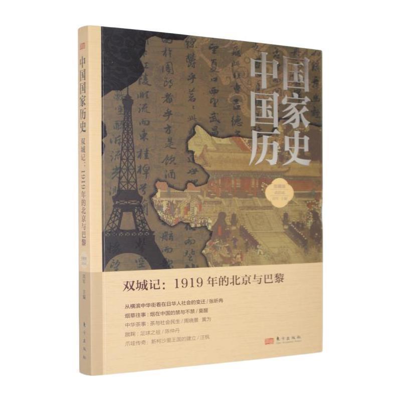 中国国家历史—馆藏版(贰拾贰):双城记：1919年的北京和巴黎