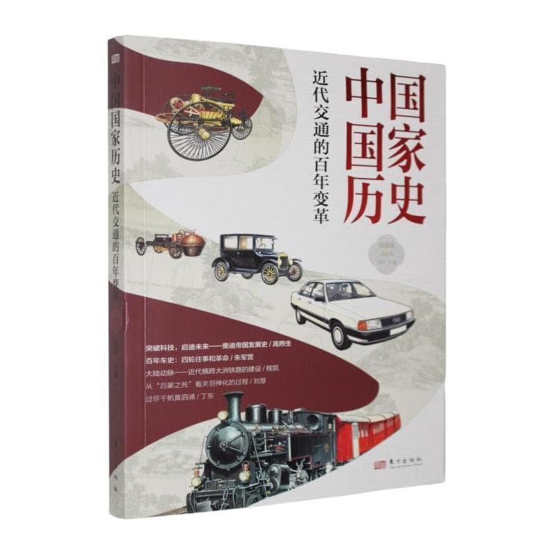 中国国家历史—馆藏版(贰拾叁):近代交通的百年变革