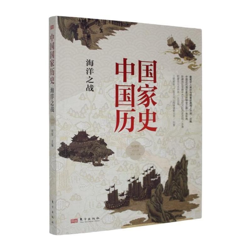 中国国家历史—馆藏版(贰拾肆):海洋之战
