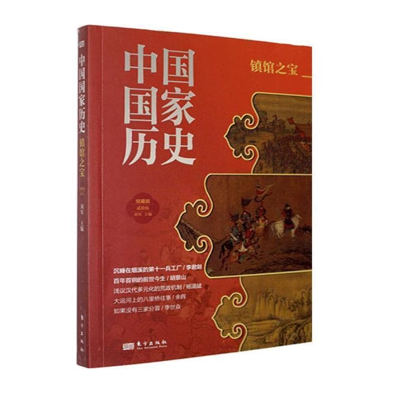 中国国家历史—馆藏版(贰拾伍):镇馆之宝