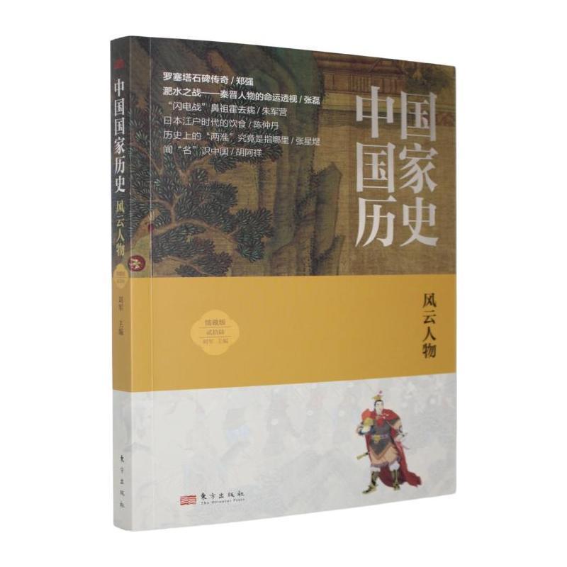 中国国家历史—馆藏版(贰拾陆):风云人物