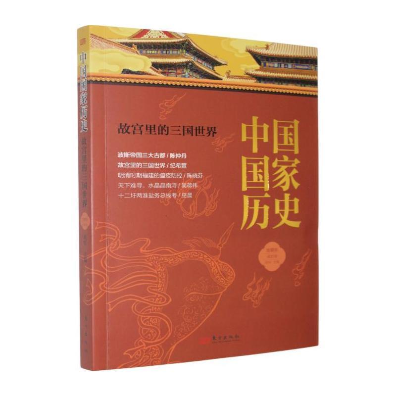 中国国家历史—馆藏版(贰拾柒):故宫里的三国世界