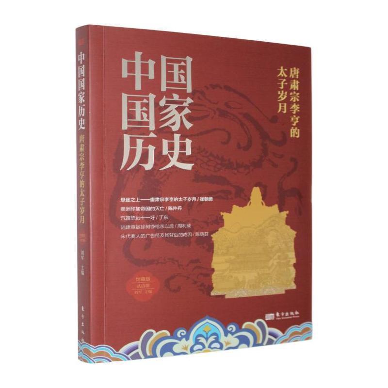 中国国家历史—馆藏版(贰拾捌):唐肃宗李亨的太子岁月