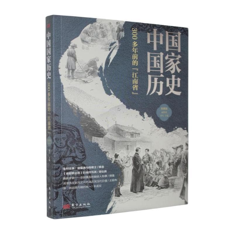 中国国家历史—馆藏版(贰拾玖):300多年前的“江南省”