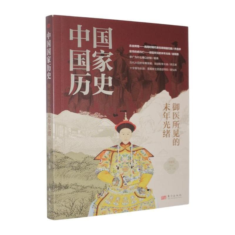 中国国家历史—馆藏版(叁拾):御医所见的末年光绪