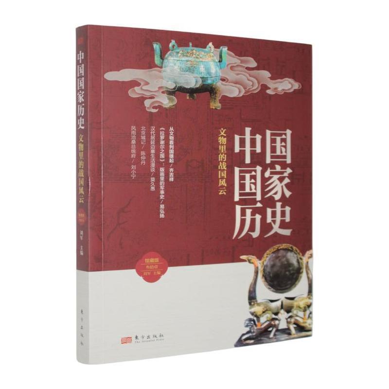 中国国家历史—馆藏版(叁拾壹):文物里的战国风云