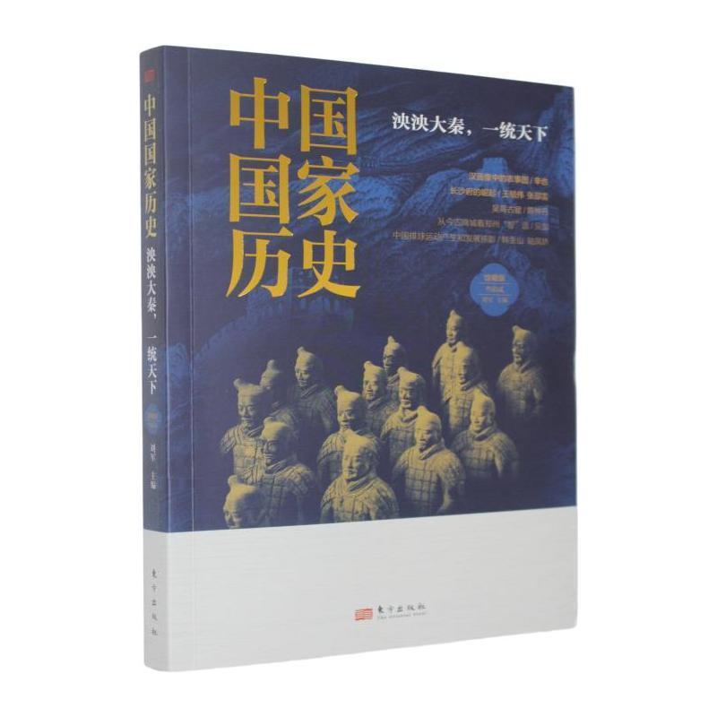 中国国家历史—馆藏版(叁拾贰):泱泱大秦，一统天下
