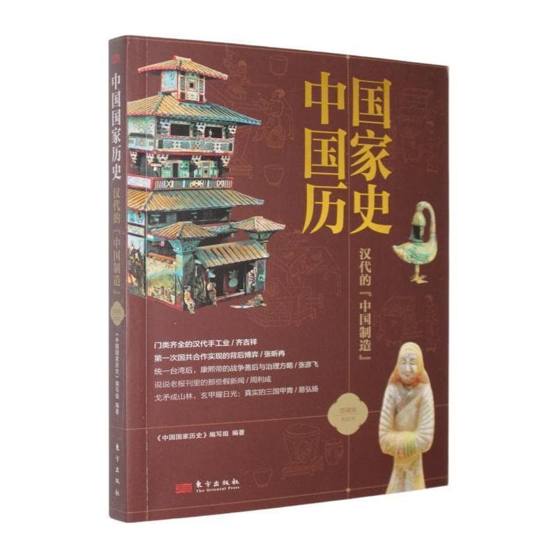 中国国家历史—馆藏版(叁拾叁):汉代的“中国制造”