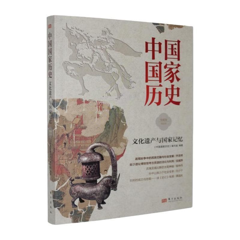 中国国家历史—馆藏版(叁拾伍):文化遗产与国家记忆