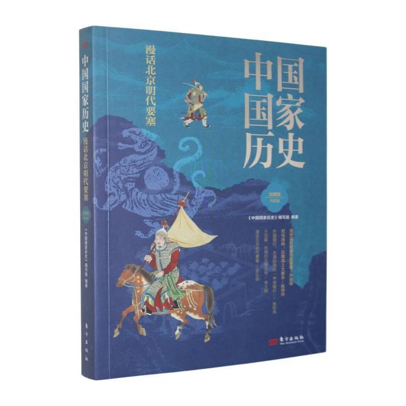 中国国家历史—馆藏版(叁拾陆):漫话北京明代要塞