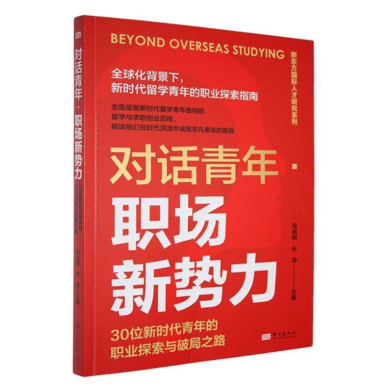 对话青年·职场新势力—30位新时代青年的职业探索与破局之路