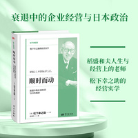 顺时而动—衰退中的企业经营与日本政治