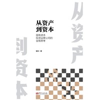 从资产到资本—国有资本投资运营公司的全局思考