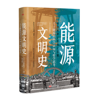 能源文明史—关于能源的科学认知与哲学思考(唐文霖译):