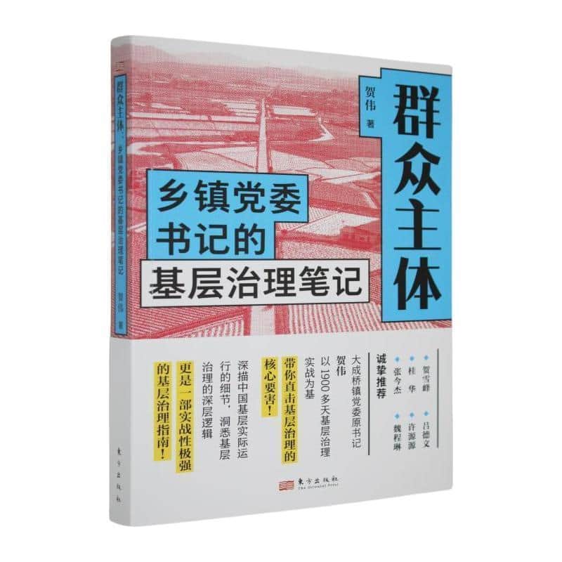 群众主体—乡镇党委书记的基层治理笔记