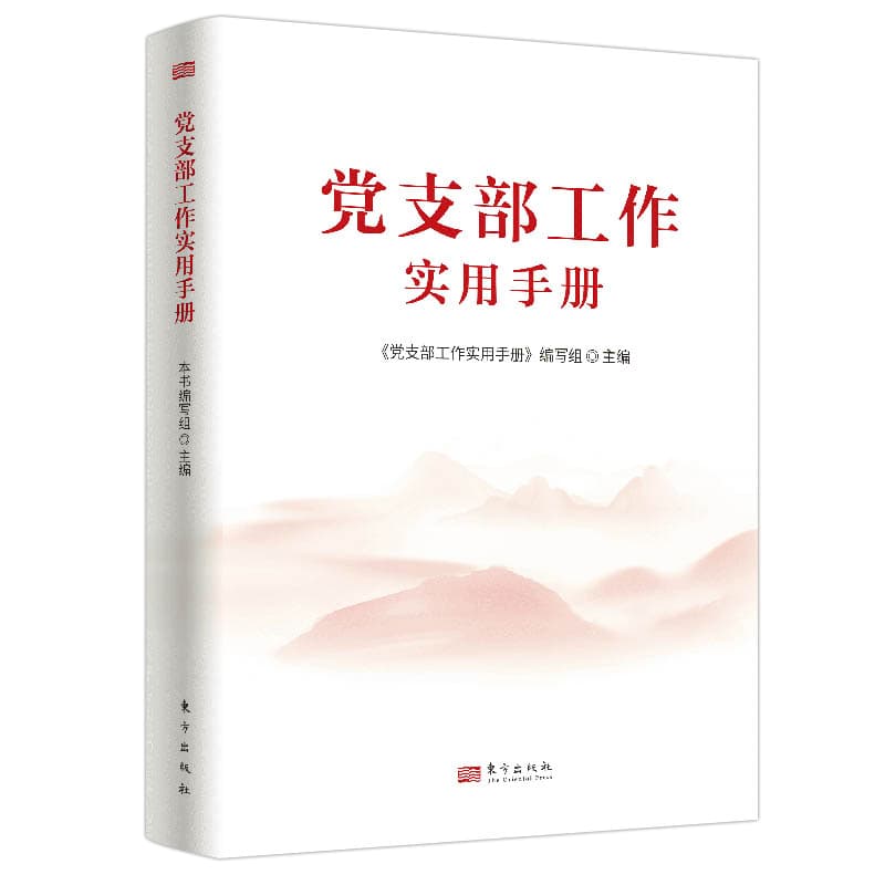 党支部工作实用手册