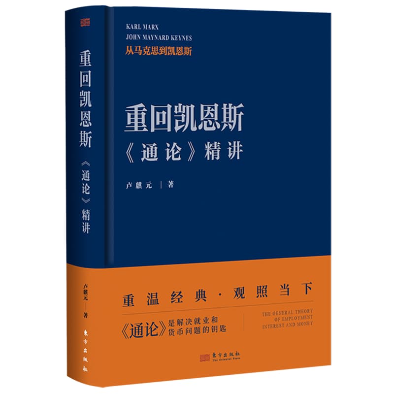 重回凯恩斯—《通论》精讲: